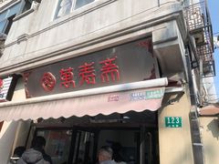 -万寿斋(山阴路店)