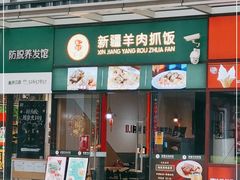 门面-零·壹新疆羊肉抓饭