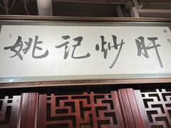 -姚记炒肝店(簋街店)