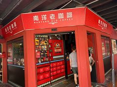 -南洋老咖啡(牛车水店)