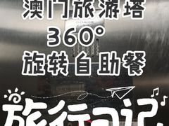 -澳门旅游塔360°旋转餐厅(南湾湖广场店)