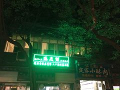 iphone_upload_pic-清真盛志望麻酱酿皮·非遗老字号