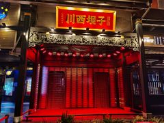 -川西坝子火锅(清江东路3.0直营店)