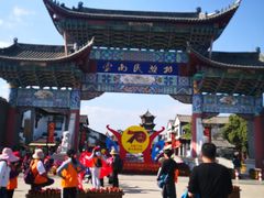 -云南民族村