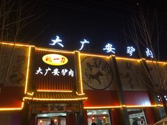 门面-姚一刀大广安驴肉(津保路店)
