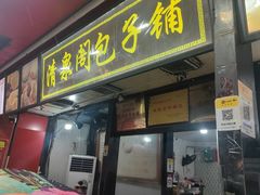 -清泉阁包子铺(中山路店)