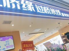 -过桥缘·过桥米线(北京望京万象汇店)