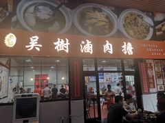 -吴樹滷肉擔