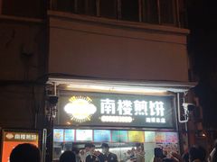 门面-南楼煎饼(南楼总店)