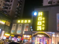 -喜来苑