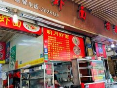 -明月虾面(厦禾路店)