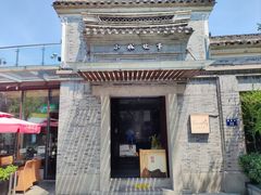 门面-小城故事·地道宁波味(月湖盛园店)