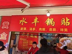-水丰锅贴(延吉东路店)