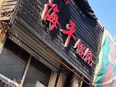 门面-海平馄饨(逍遥二路店)