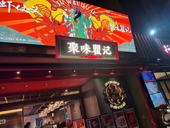 -聚味瞿记·龙虾堂(咸嘉湖店)