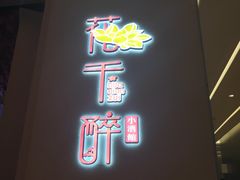 门面-花千醉拾季(雨花世茂店)