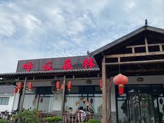 -呼吸森林·生态农庄农家乐私房菜