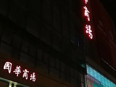 -国华商场