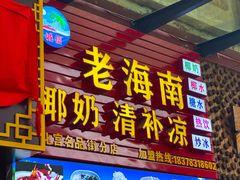 门面-老海南椰奶清补凉(文化宫老店)