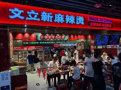 -文立新麻辣烫(合生汇21街区店)
