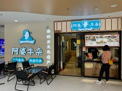 -阿婆牛杂·广府非遗地标美食(云山天地店)