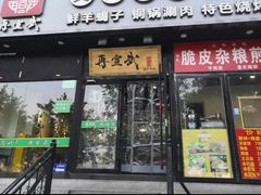 -再宣武文化主题餐厅·清真