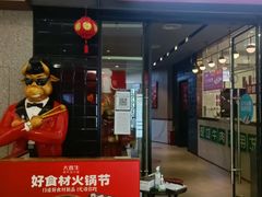 -大喜牛鲜牛肉火锅(世纪金源店)