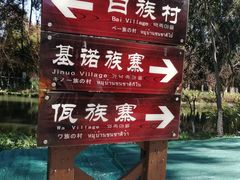 -云南民族村