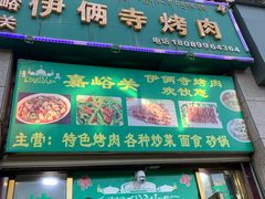 门面-嘉峪关伊俩寺烤肉店