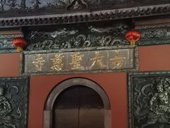 -古大圣慈寺