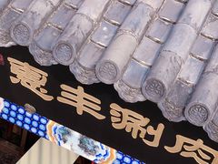 -惠丰涮肉馆(德宝新园店)