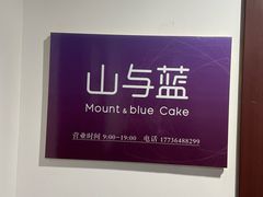-山与蓝·轻糖鲜果蛋糕(勒泰店)