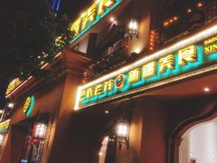 门面-巴依老爷·新疆美食(上城区天城路店)