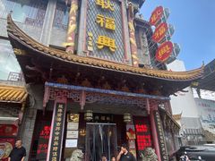 -耿福兴(凤凰美食街店)