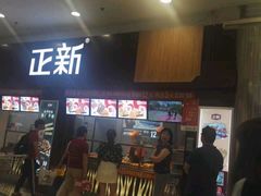 -正新鸡排·炸鸡烧烤(中原店)
