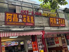 -阿昌白族石板烧·菌锅(大理古城店)