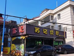 -苏记餐厅(叠南店)