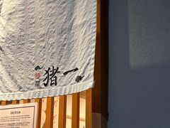 -面屋 猪一