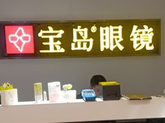 -宝岛眼镜(哈尔滨果戈里店)