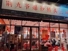 -荆九爷爆炒桥头三嫩(夫子庙店)