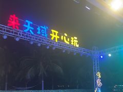 -渔家火锅·海鲜自助餐·演艺(亚龙湾天域酒店)