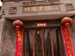 门面-三林本帮馆(中林街店)
