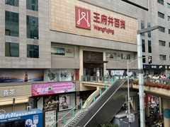 -王府井百货(总府店)