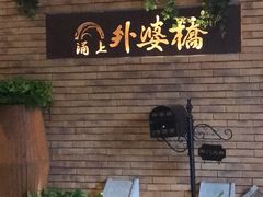 -涌上外婆桥(慈溪店)