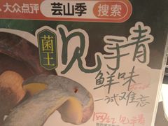 -芸山季·云南山珍菌火锅(南翔印象城MEGA店)