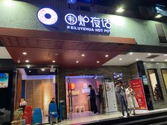 门面-围炉夜话·潮汕卤水火锅(榕江店)