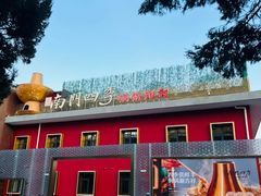 -南门四季铜锅涮肉(大屯·北苑店)
