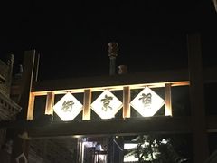 -古北烤梨