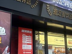 -鸣记脆皮烤鱼·海鲜烤鱼(三八广场店)