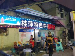 -桂萍特色牛筋牛杂(长堤街总店)